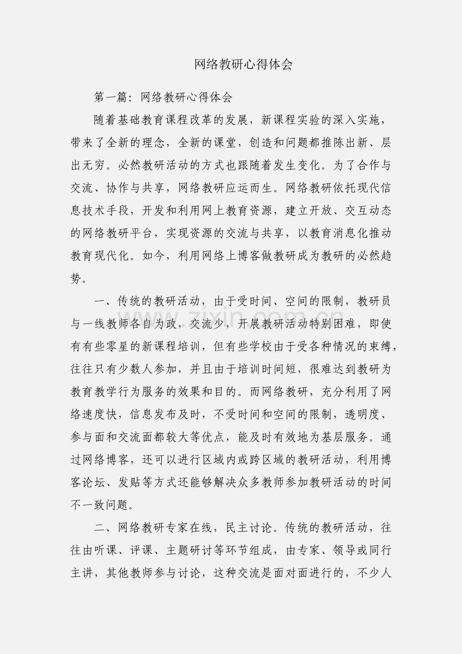 网络教研心得体会.docx_第1页