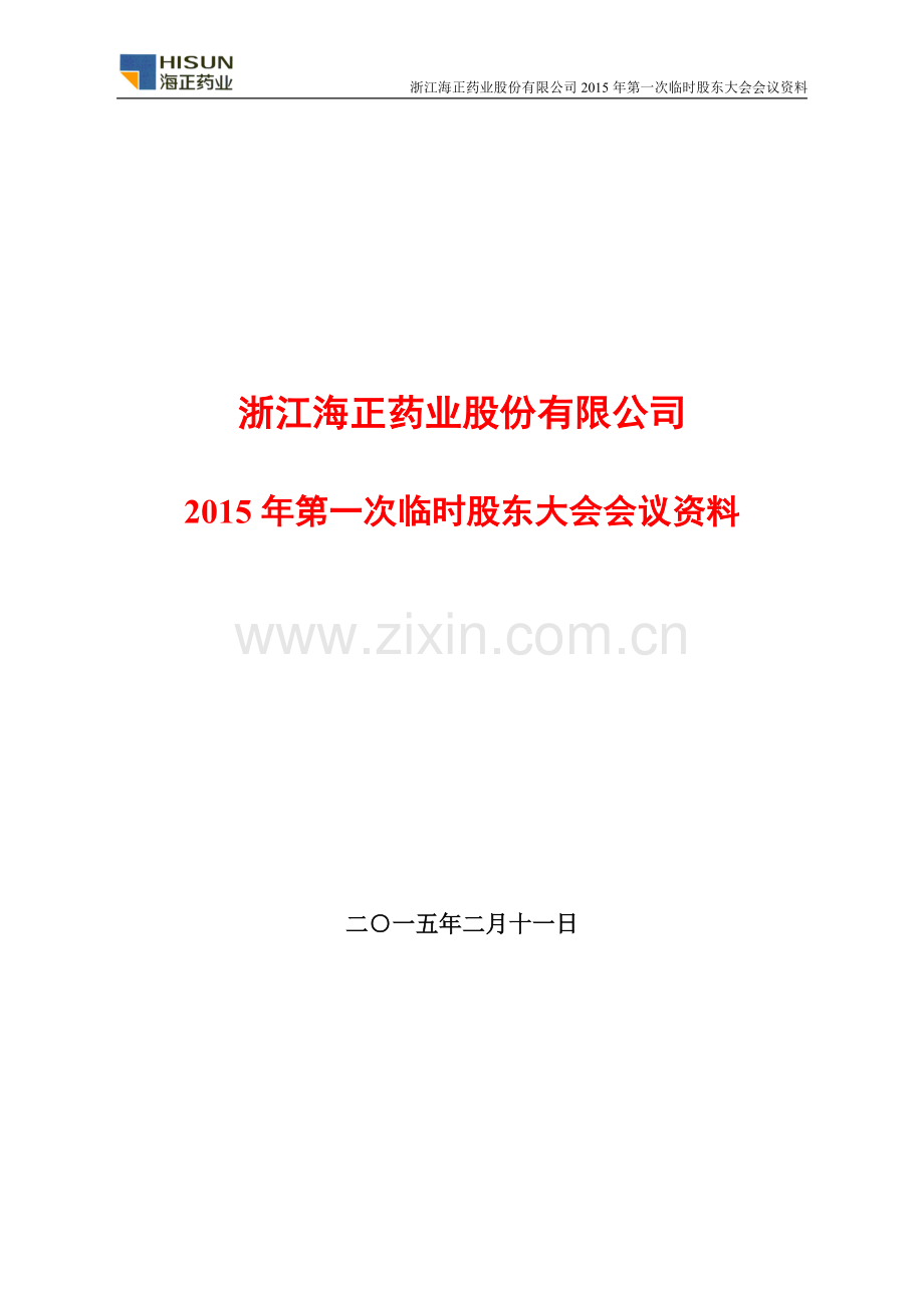 浙江海正药业股份有限公司2015年第一次临时股东大会会议资料.doc_第1页