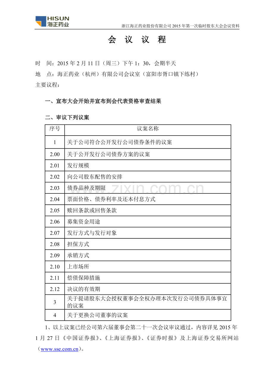 浙江海正药业股份有限公司2015年第一次临时股东大会会议资料.doc_第2页