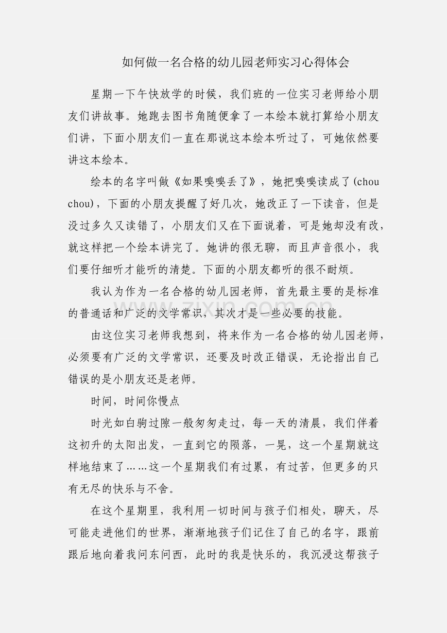 如何做一名合格的幼儿园老师实习心得体会.docx_第1页