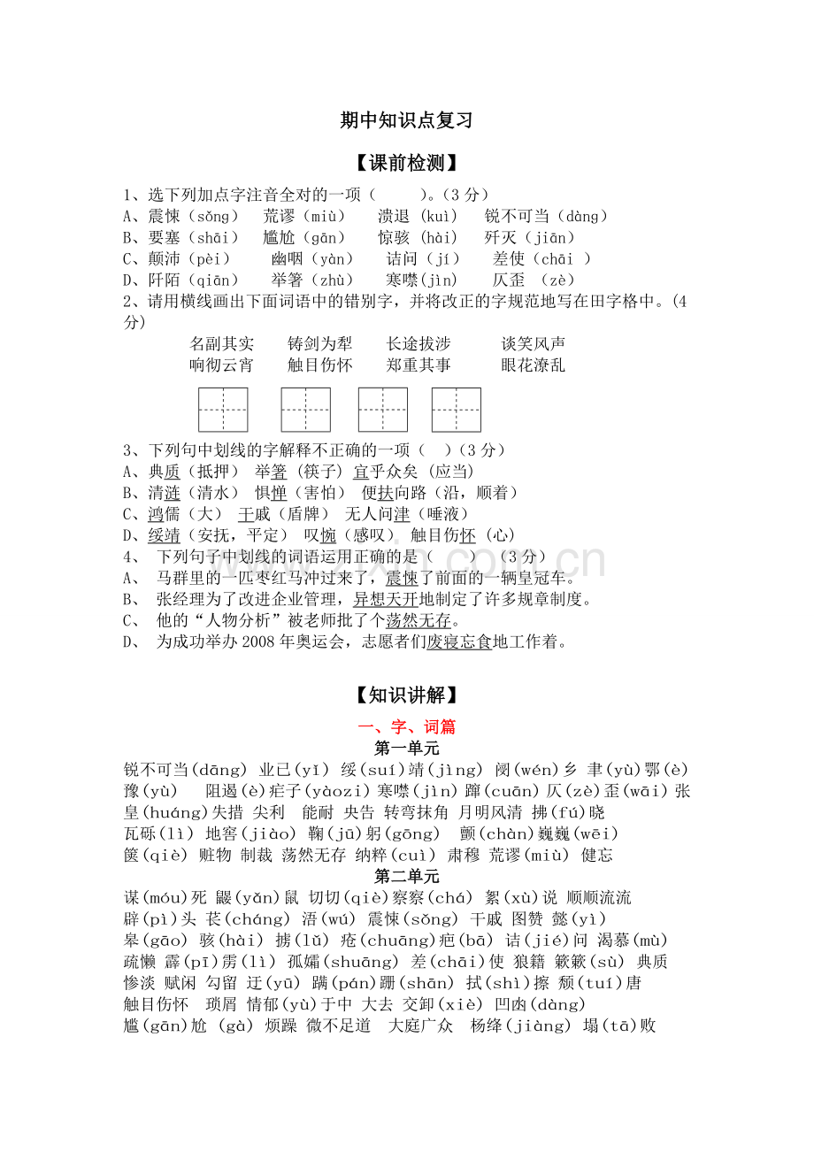 人教版语文八年级上册全面期中复习知识点整理.doc_第1页