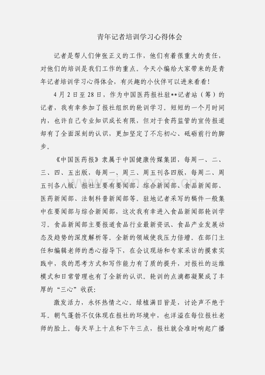 青年记者培训学习心得体会.docx_第1页