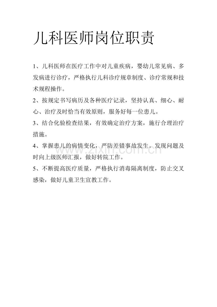 儿科医师岗位职责.doc_第1页