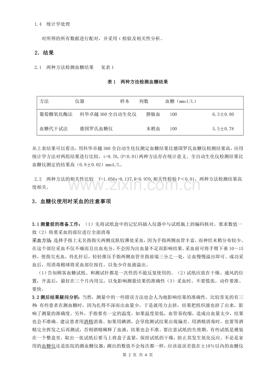 全自动生化仪检测血糖与血糖仪检测血糖.doc_第2页