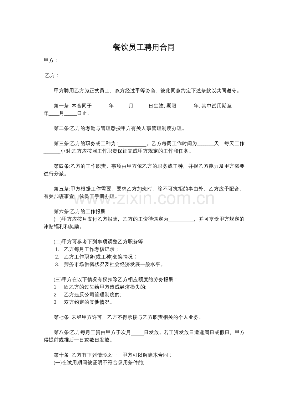 餐饮员工聘用合同.docx_第1页