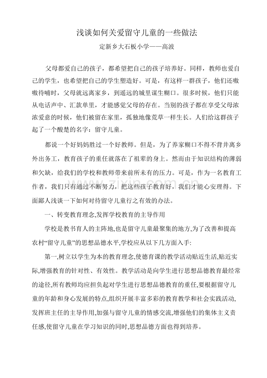 浅谈如何关爱留守儿童的一些做法.doc_第1页