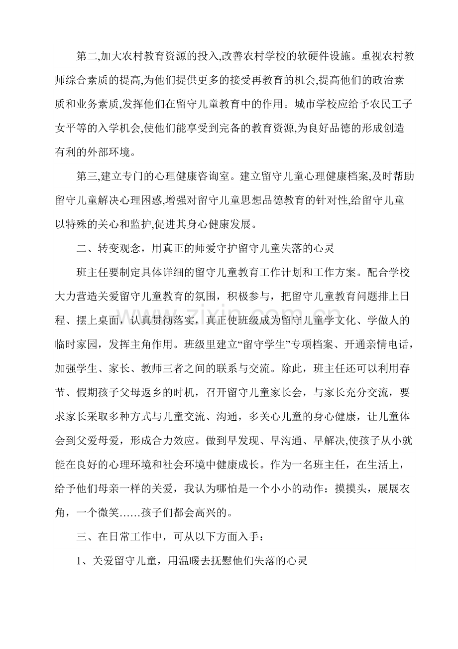 浅谈如何关爱留守儿童的一些做法.doc_第2页