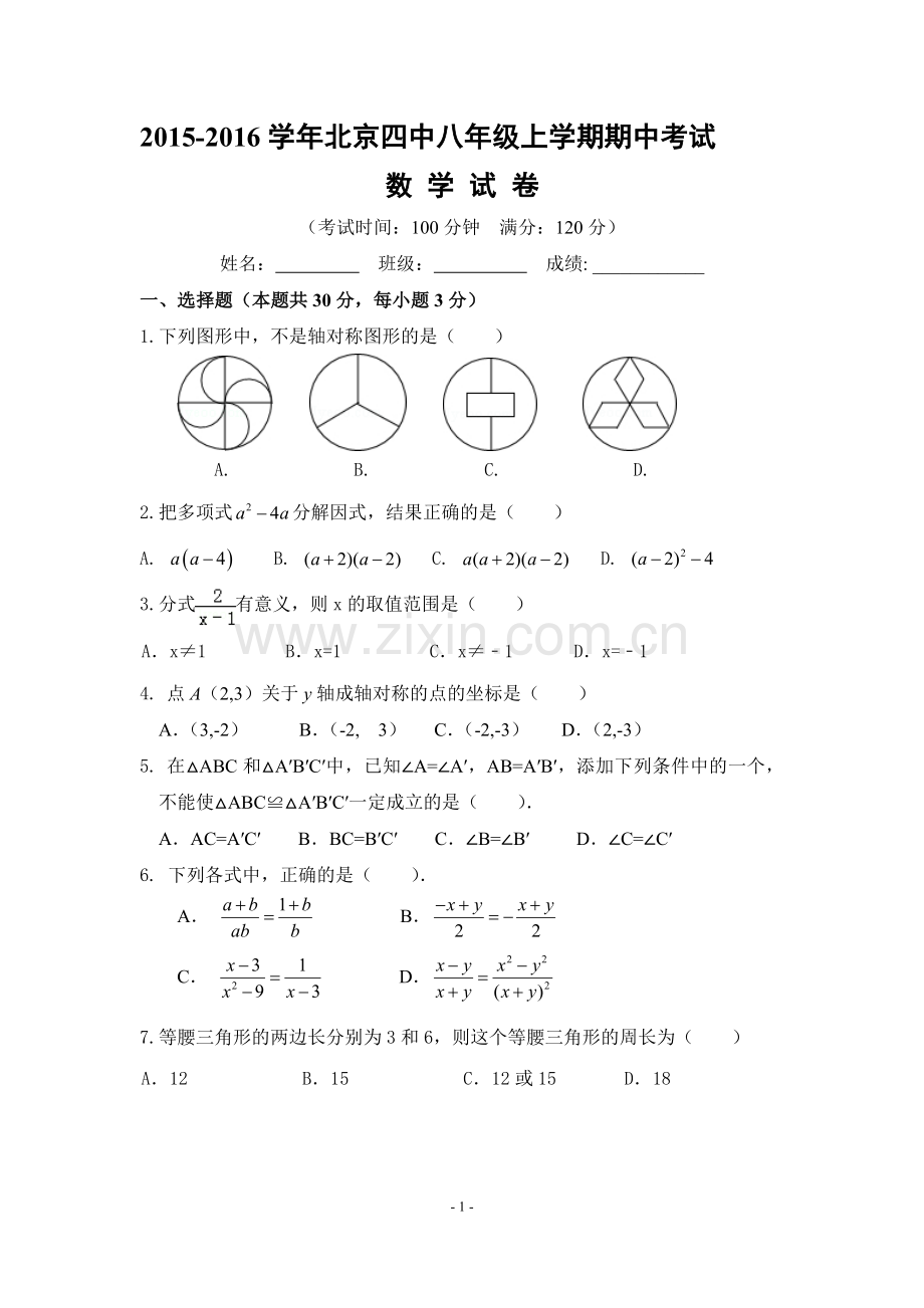 2015-2016学年北京市第四中学八年级上学期期中考试数学试题(含答案).doc_第1页