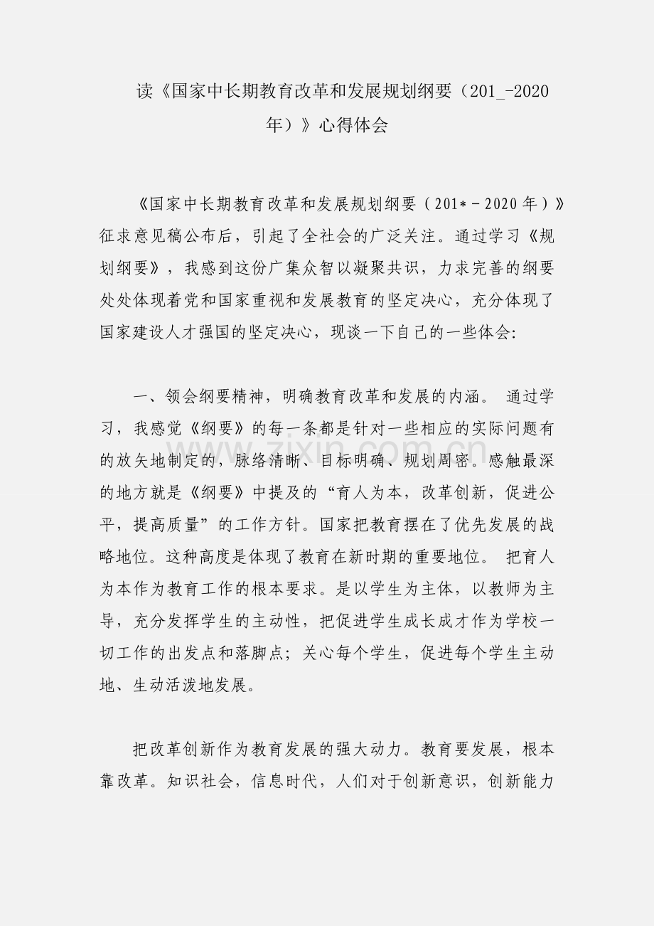 读《国家中长期教育改革和发展规划纲要（201_-2020年）》心得体会.docx_第1页