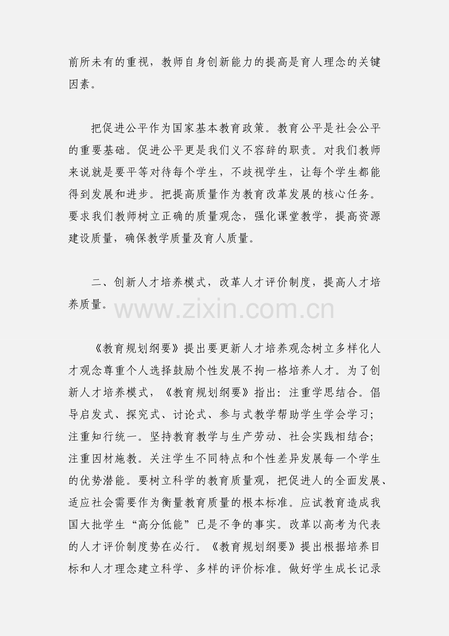 读《国家中长期教育改革和发展规划纲要（201_-2020年）》心得体会.docx_第2页