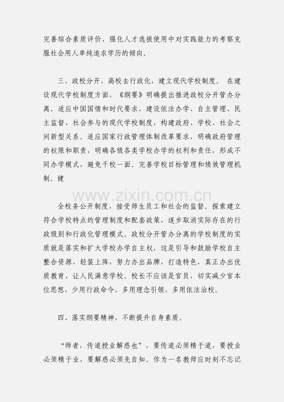 读《国家中长期教育改革和发展规划纲要（201_-2020年）》心得体会.docx_第3页