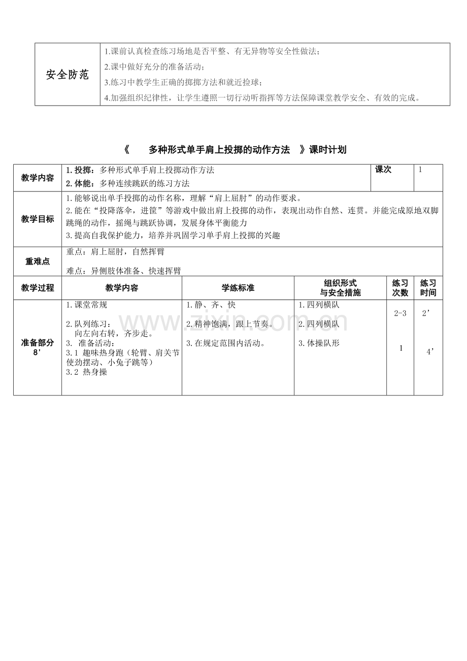 小学体育与健康浙教课标版一～二年级-1-2-多种形式单手肩上投掷的动作方法.doc_第2页