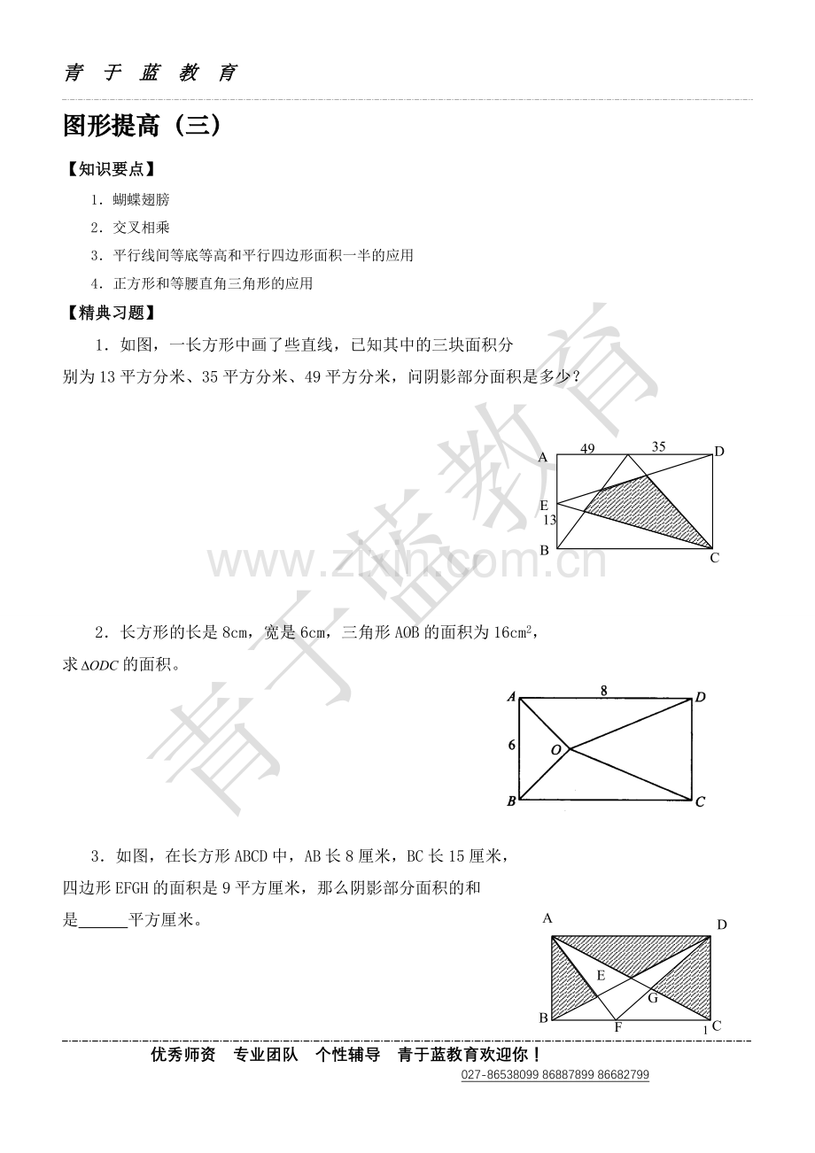 自主招生小学六年级图形提高练习(奥数题1).doc_第1页