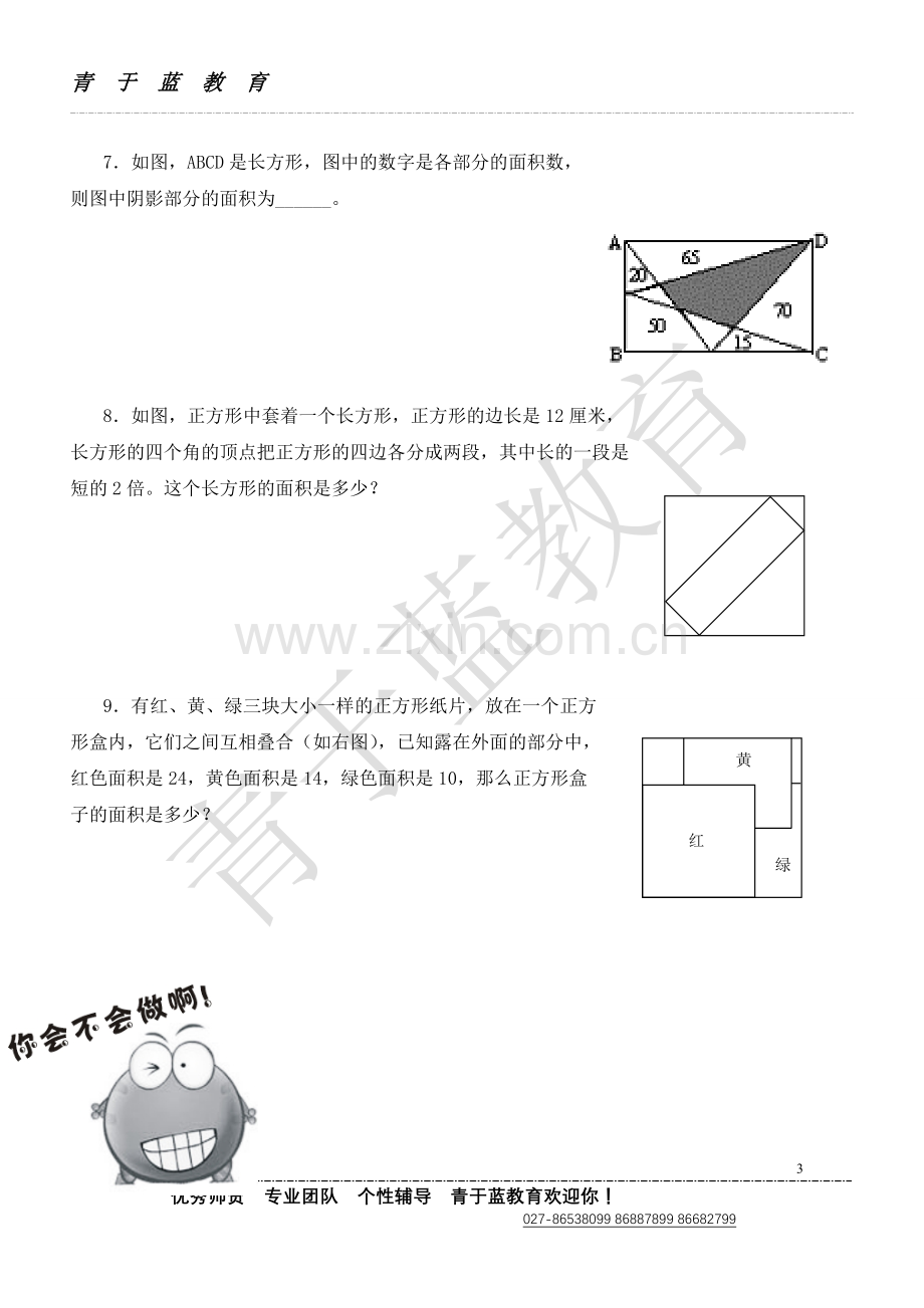 自主招生小学六年级图形提高练习(奥数题1).doc_第3页