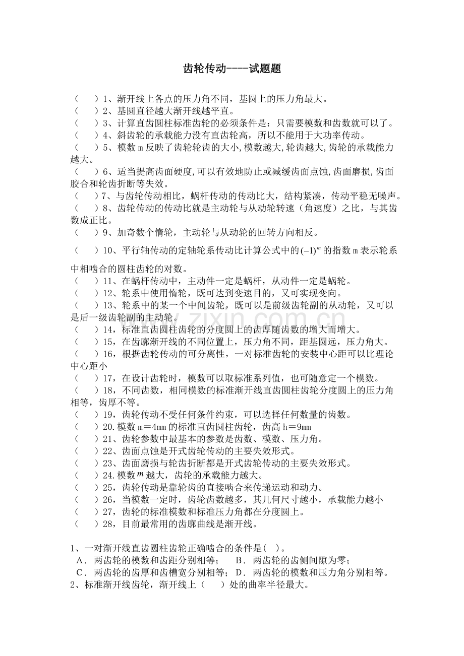 齿轮传动---复习题.doc_第1页