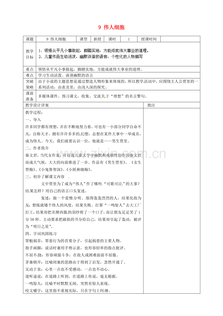 苏教初中语文七上《伟人细胞》-(六).doc_第1页