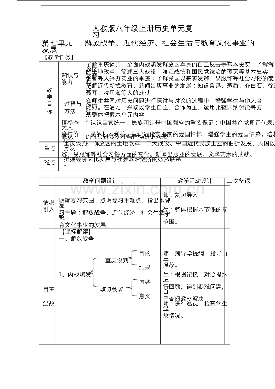 人教版八年级上册历史第七八单元复习教案新.docx_第1页