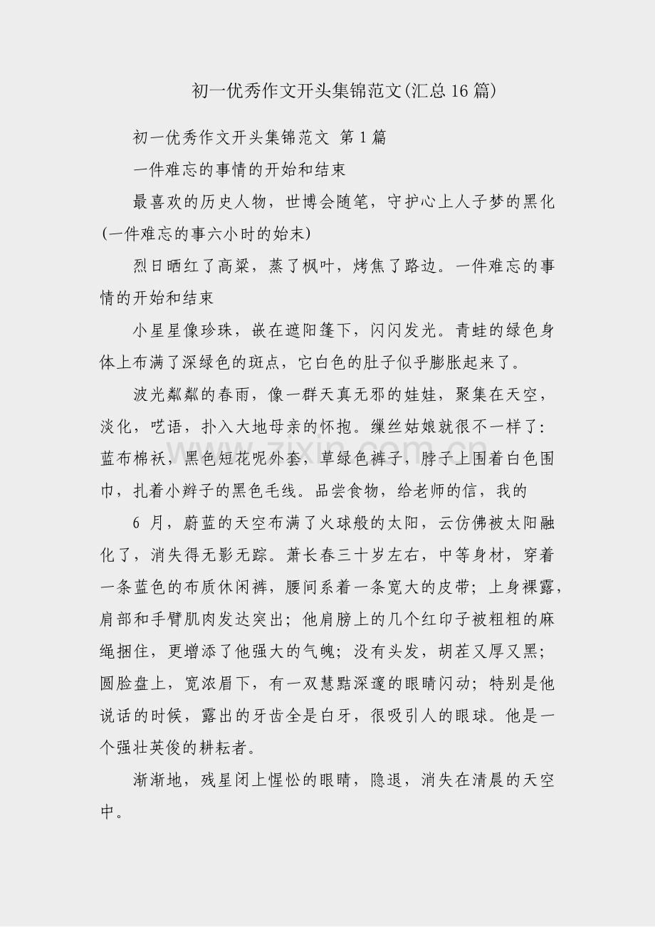 初一优秀作文开头集锦范文(汇总16篇).pdf_第1页