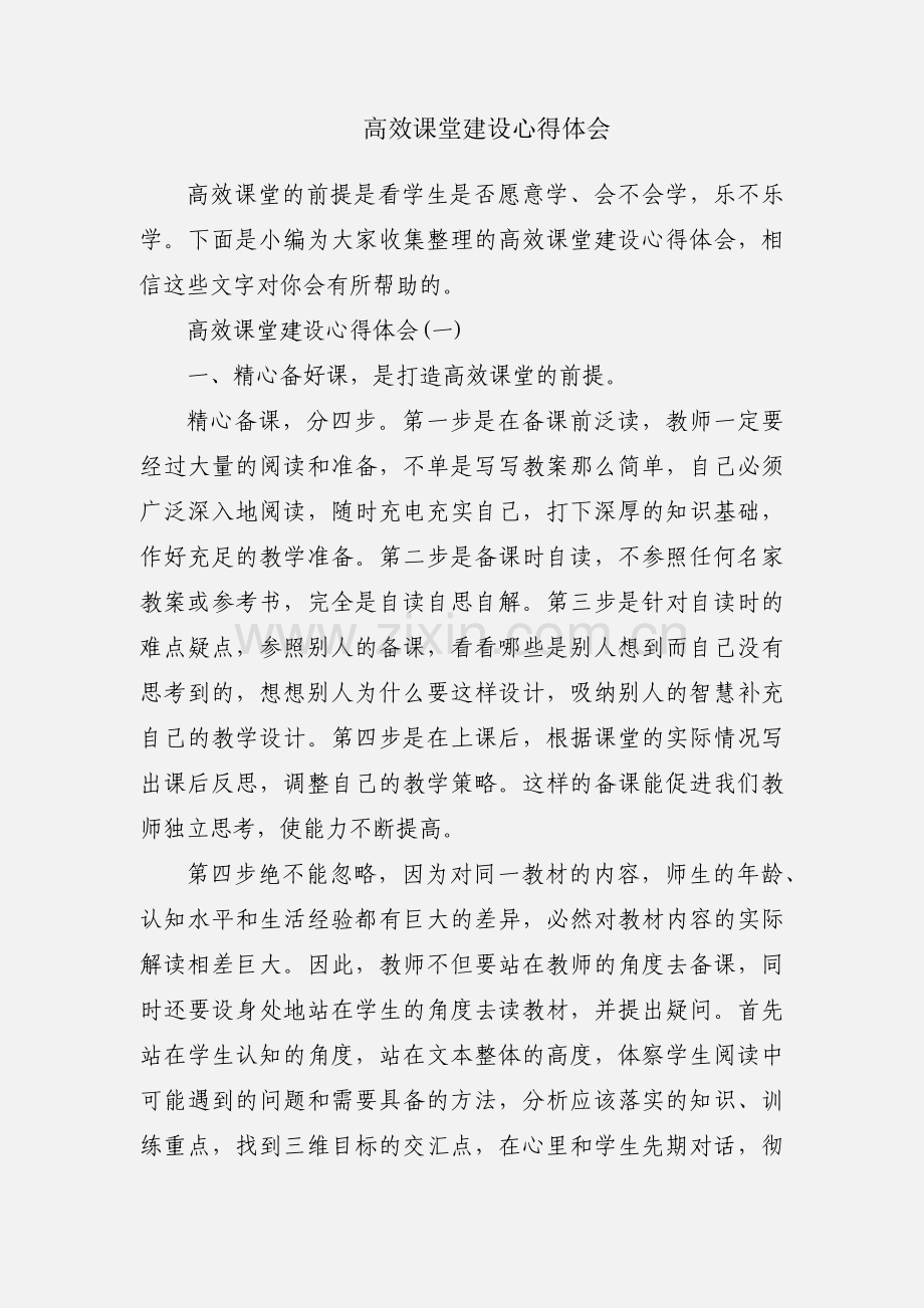 高效课堂建设心得体会.docx_第1页