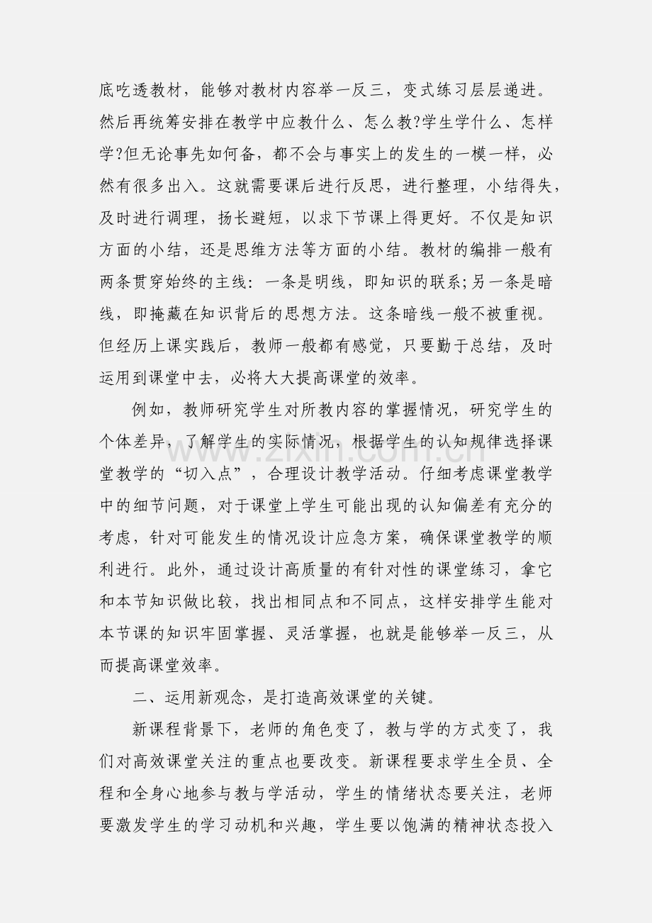 高效课堂建设心得体会.docx_第2页