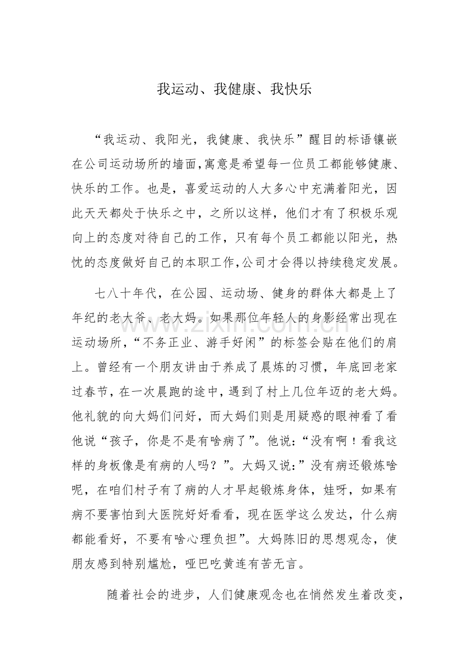 我运动、我健康、我快乐.docx_第1页