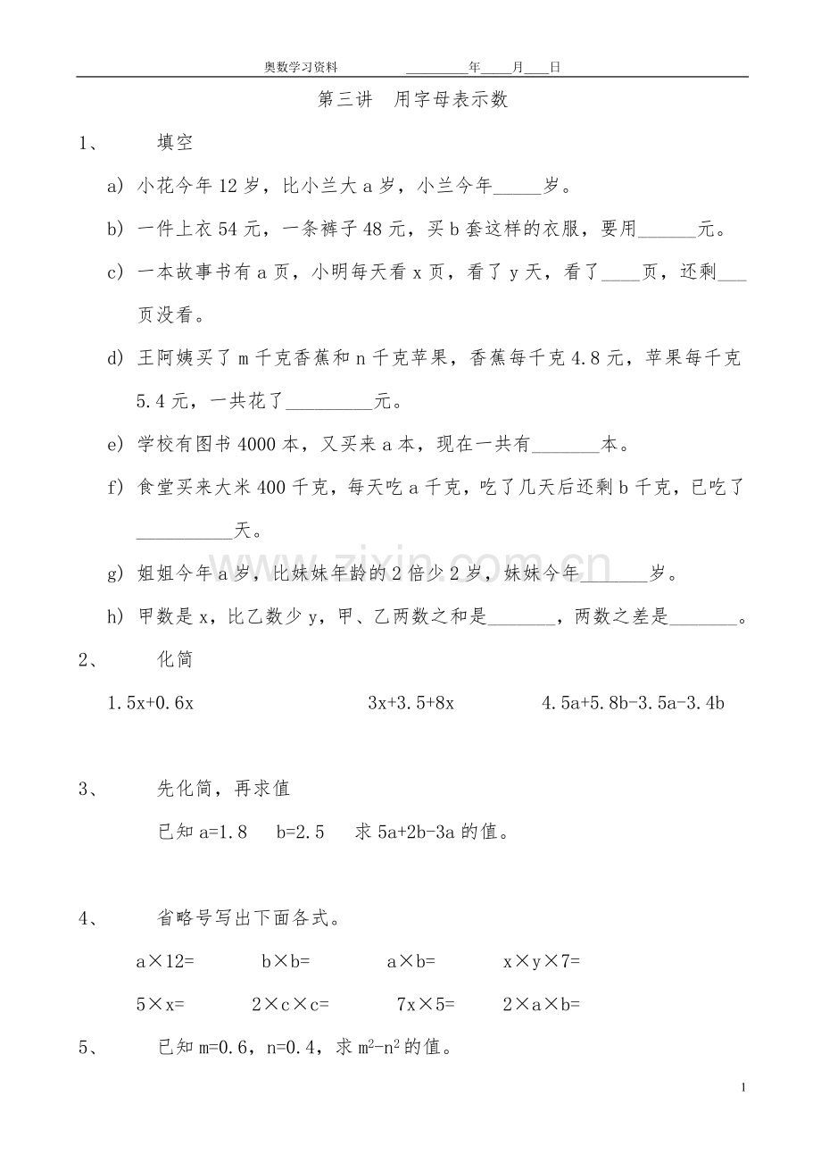 五年级奥数用字母表示数习题.doc_第1页