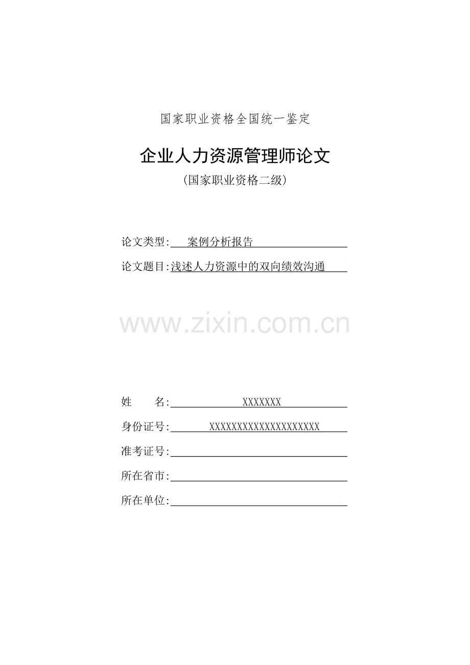 企业人力资源管理师二级论文人力资源管理论文.doc_第1页