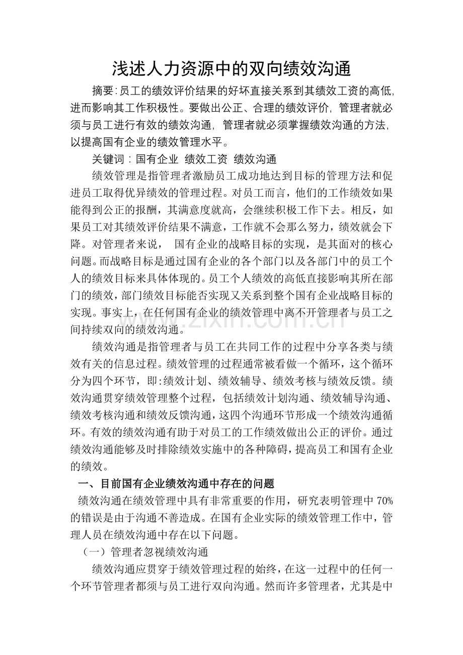 企业人力资源管理师二级论文人力资源管理论文.doc_第2页