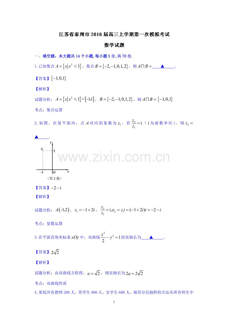 高三数学-泰州市2016届高三上学期第一次模拟考试数学试题.doc_第1页