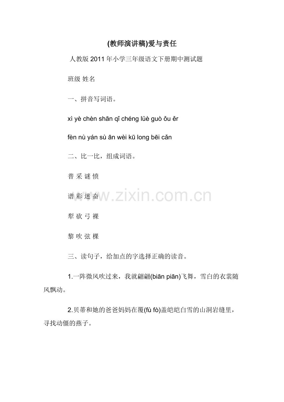 (教师演讲稿)爱与责任.docx_第1页