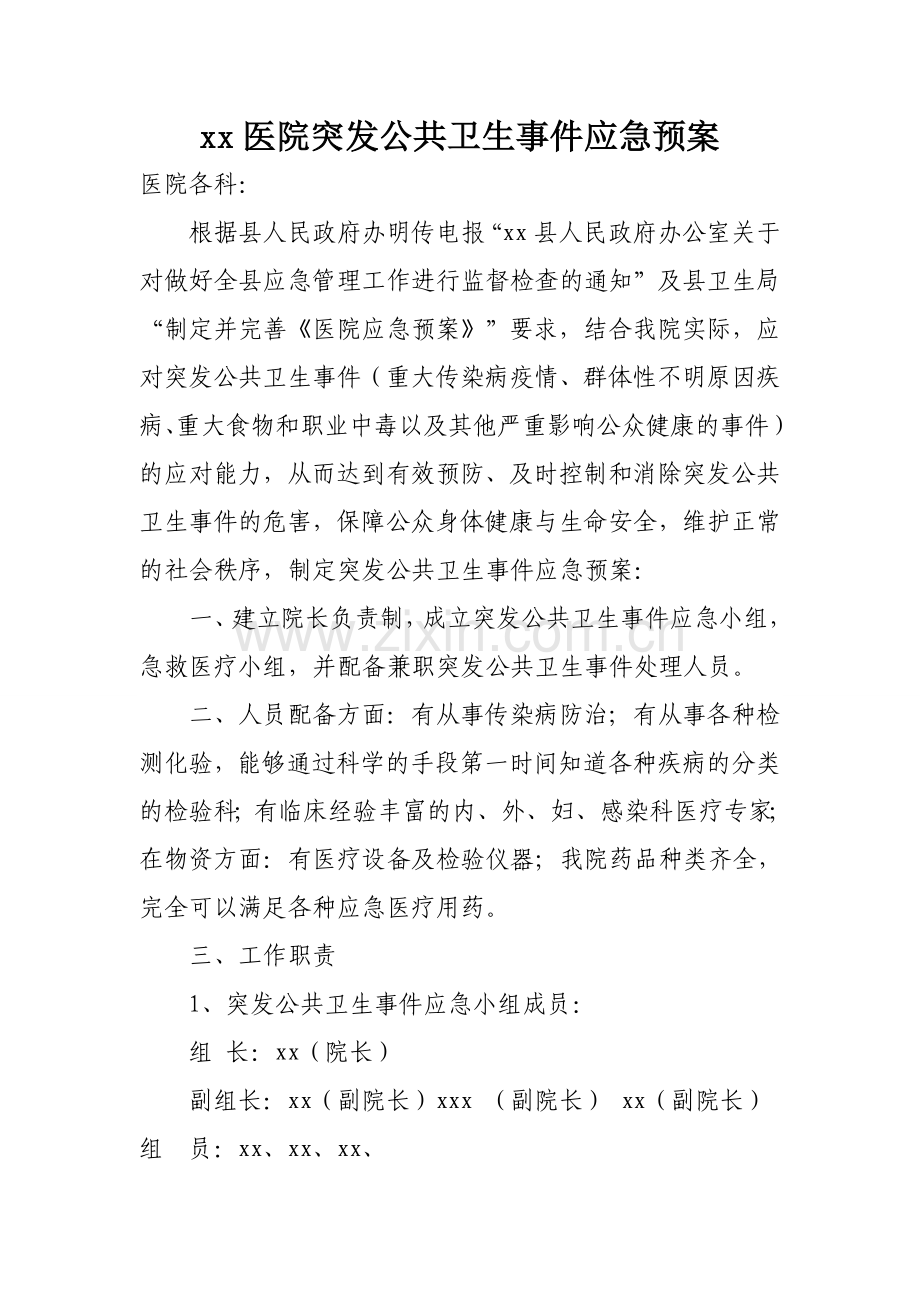 xx医院突发公共卫生事件应急预案.doc_第1页