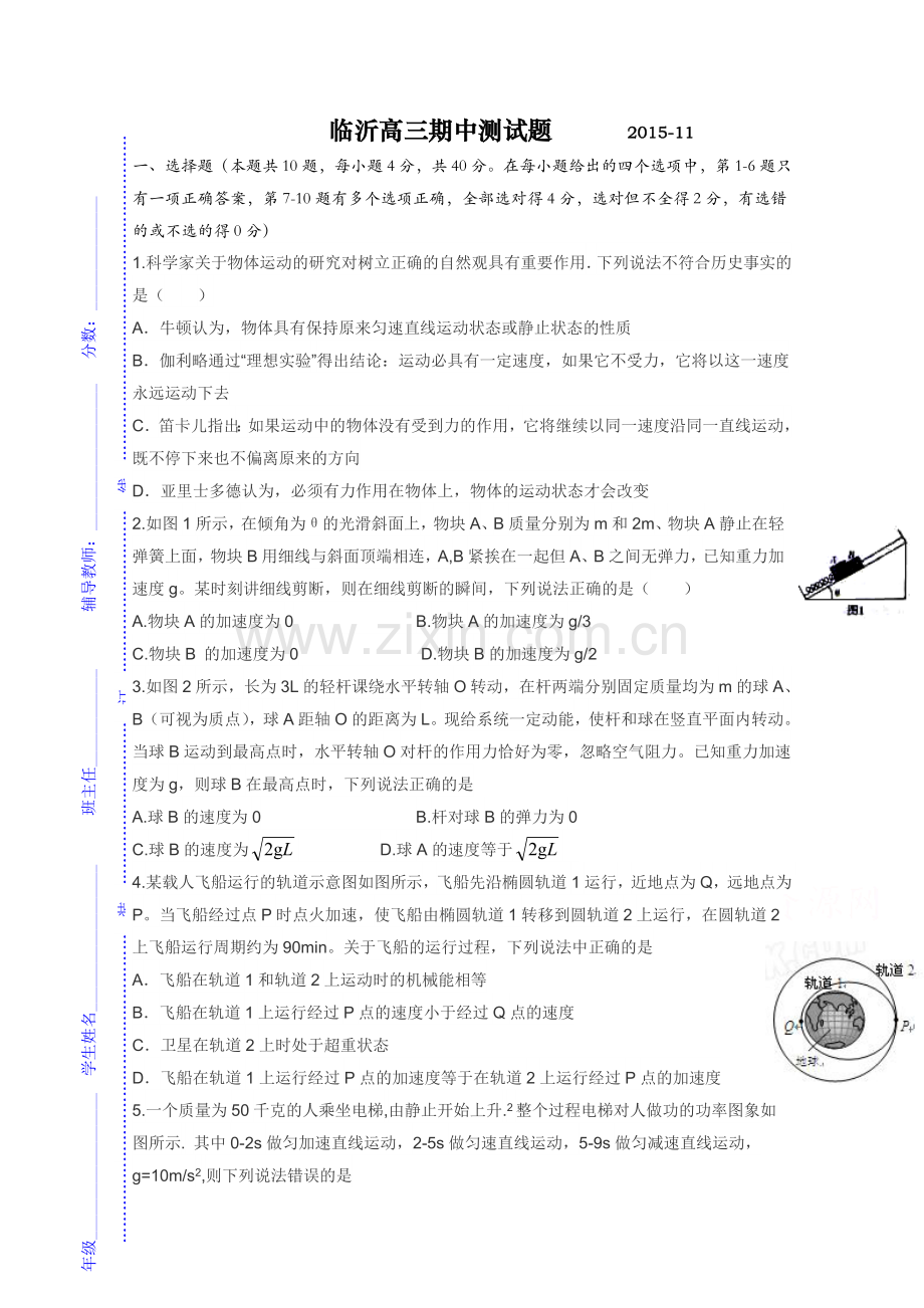 山东省临沂市2016届高三上学期期中考试物理试题含答案.doc_第1页