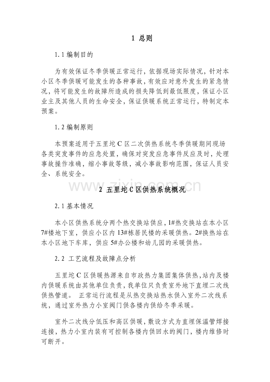 C区供暖应急预案.doc_第1页