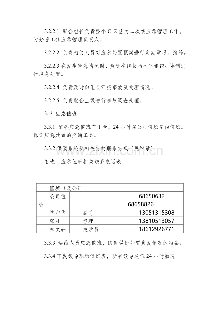 C区供暖应急预案.doc_第3页