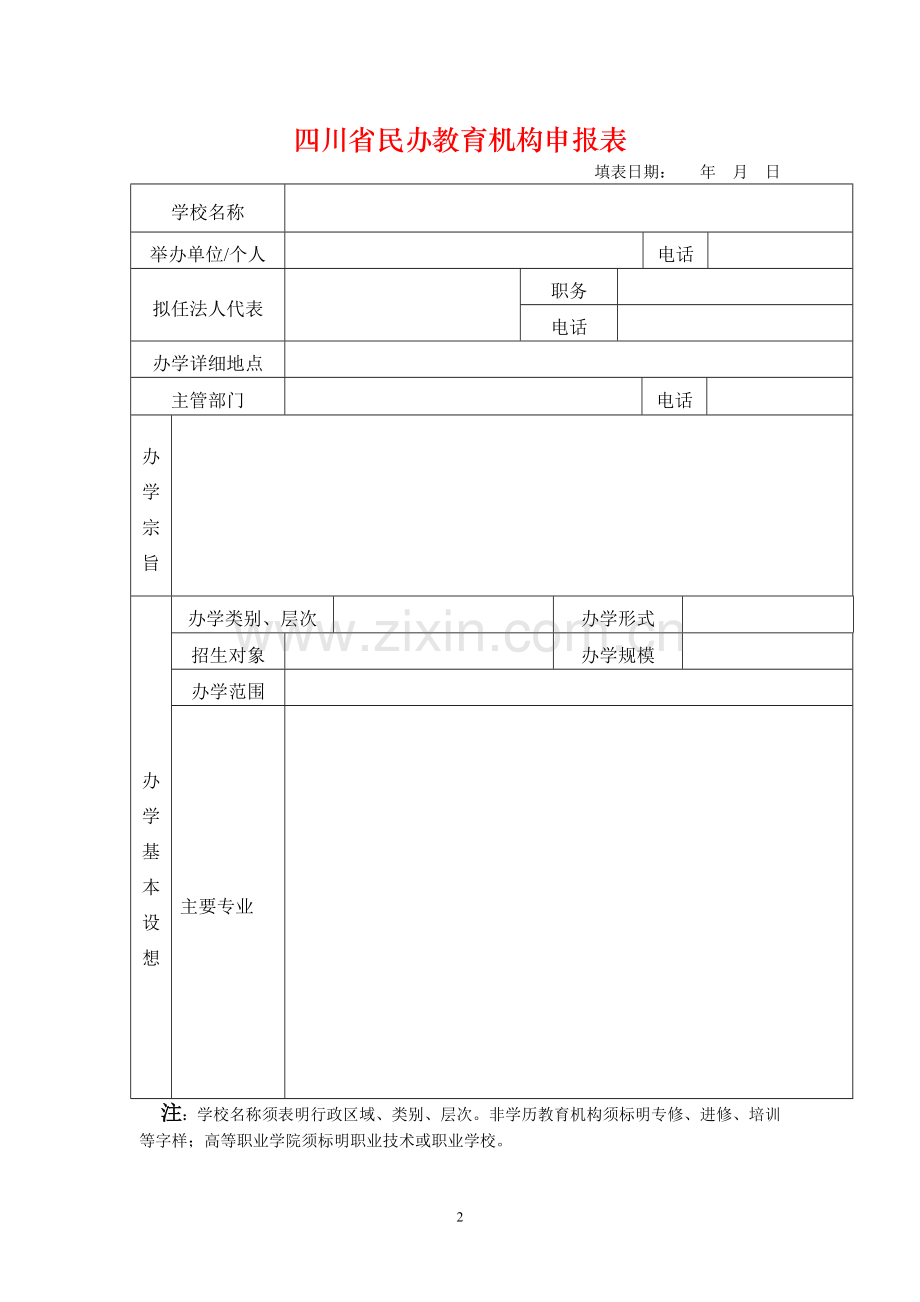 四川省民办教育机构申报材料范本及表格.doc_第2页