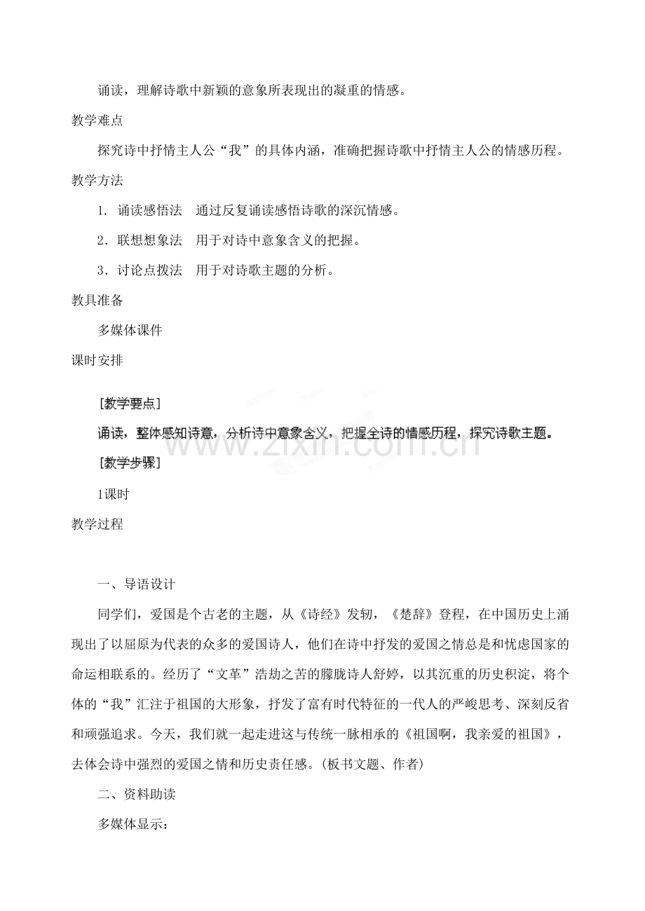 长春初中语文九下《现代诗歌二首我亲爱的祖国》-(四).doc_第2页