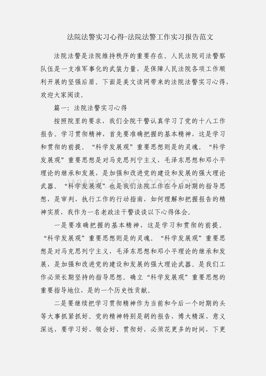 法院法警实习心得-法院法警工作实习报告范文.docx_第1页