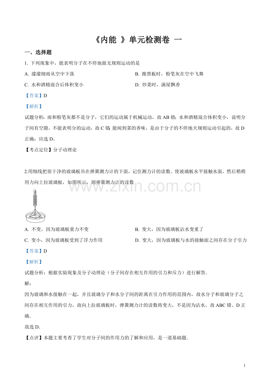 人教版物理九年级第十三章《内能》单元检测卷(含答案).doc_第1页