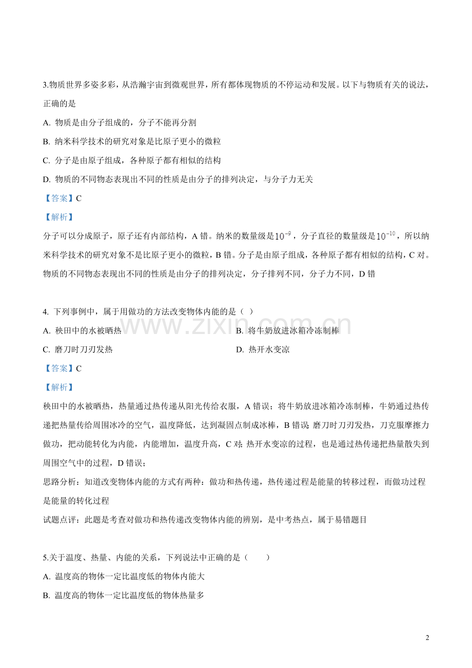 人教版物理九年级第十三章《内能》单元检测卷(含答案).doc_第2页