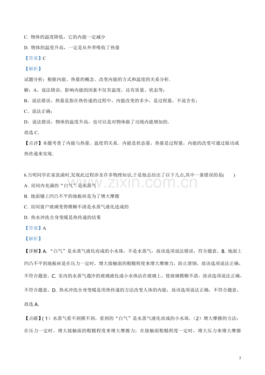 人教版物理九年级第十三章《内能》单元检测卷(含答案).doc_第3页