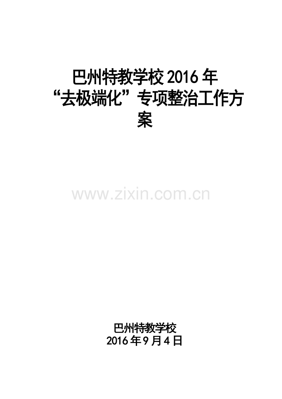 2016年“去极端化”宣传教育工作方案.doc_第1页