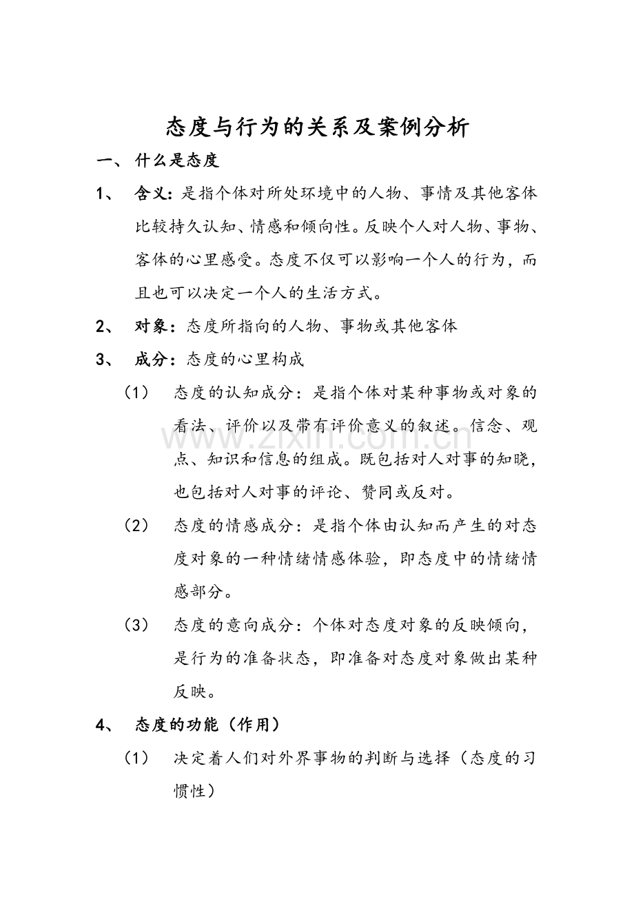 态度与行为的关系及案例分析.doc_第1页