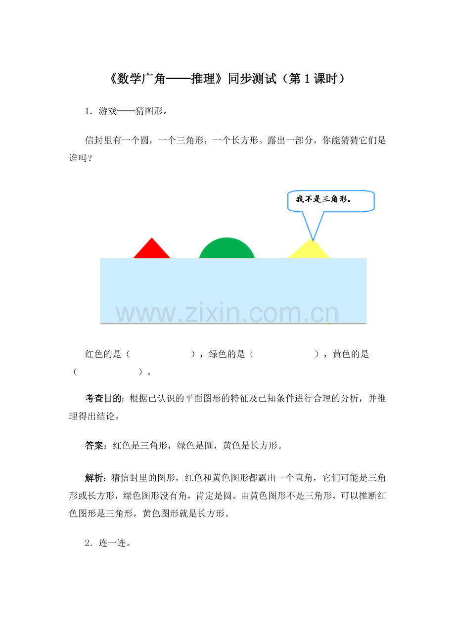 人教版数学二年级下册-09数学广角-推理-随堂测试习题02.doc_第1页