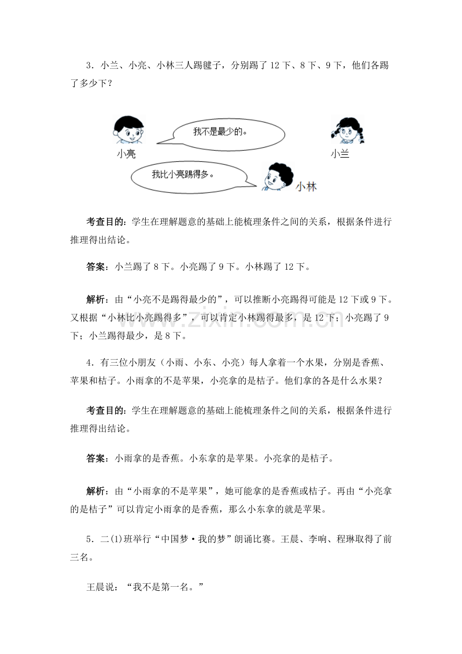 人教版数学二年级下册-09数学广角-推理-随堂测试习题02.doc_第3页