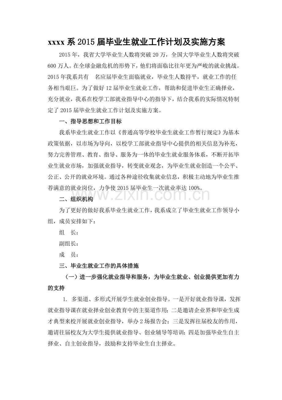 毕业生就业工作计划及实施方案.doc_第1页