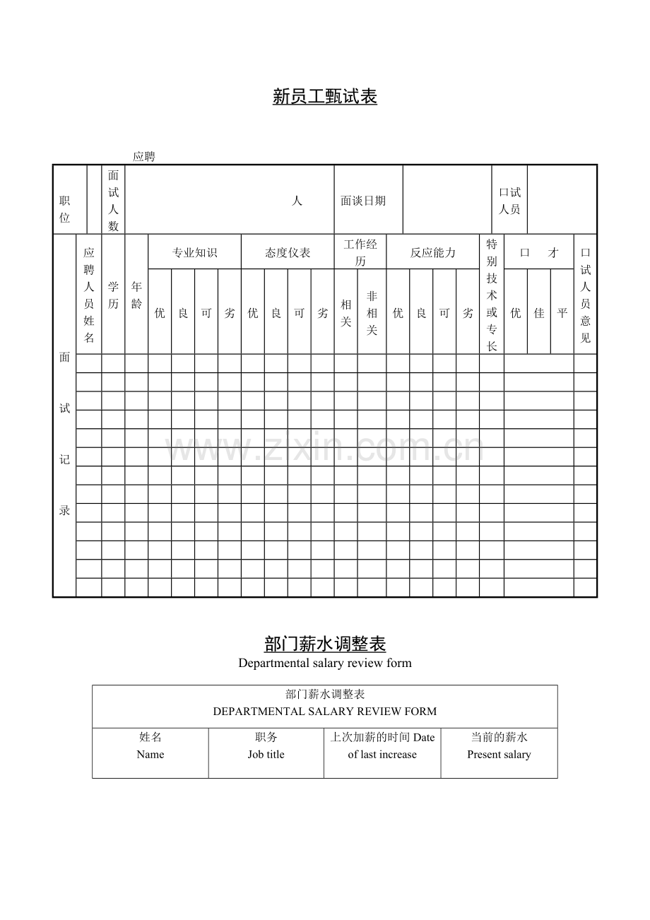 公司企业新员工甄试表.doc_第1页