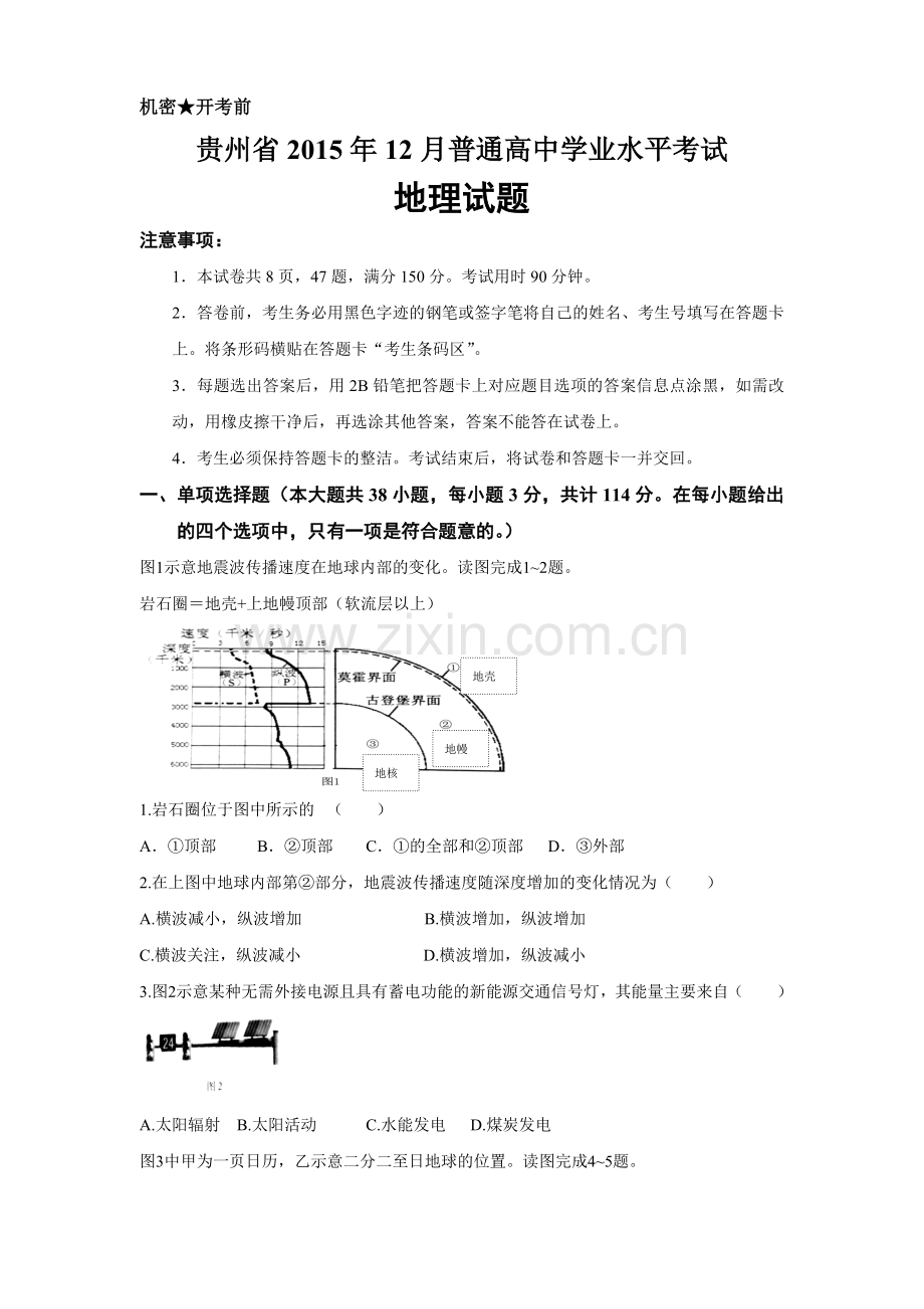 贵州省2015年12月普通高中学业水平考试地理试题-真题编写.doc_第1页