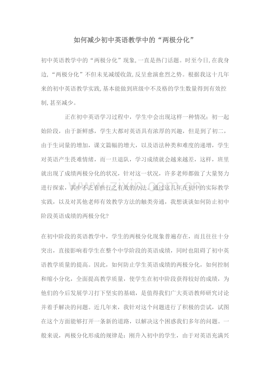 如何减少初中英语教学中的“两极分化”.doc_第1页