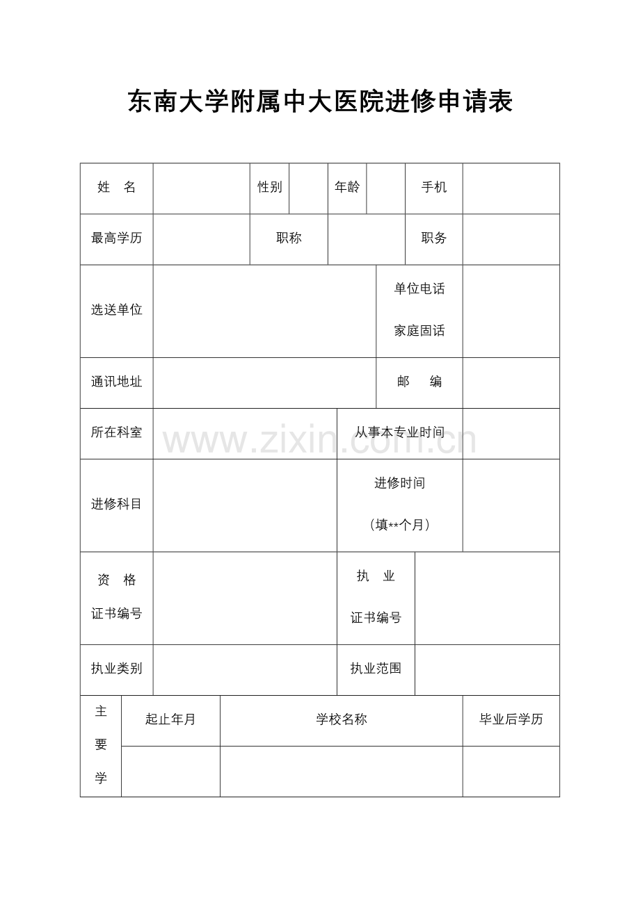 中大医院进修申请表.doc_第3页