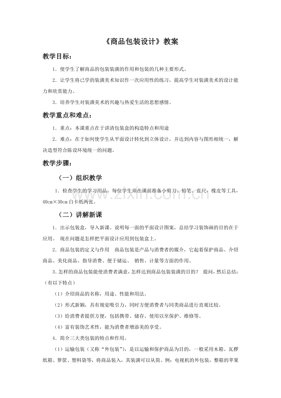 《商品包装设计》教案.doc_第1页